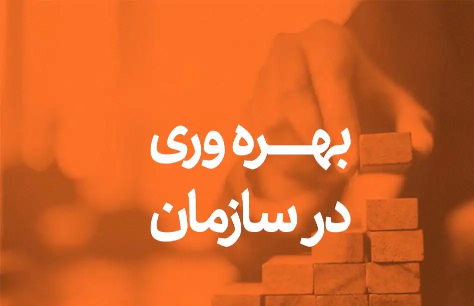 افزایش بهره وری سازمان