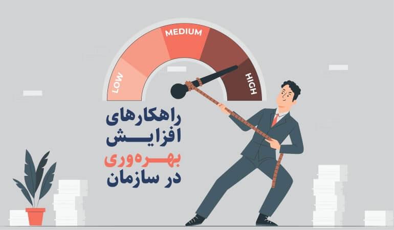 ایده برای افزایش بهره وری