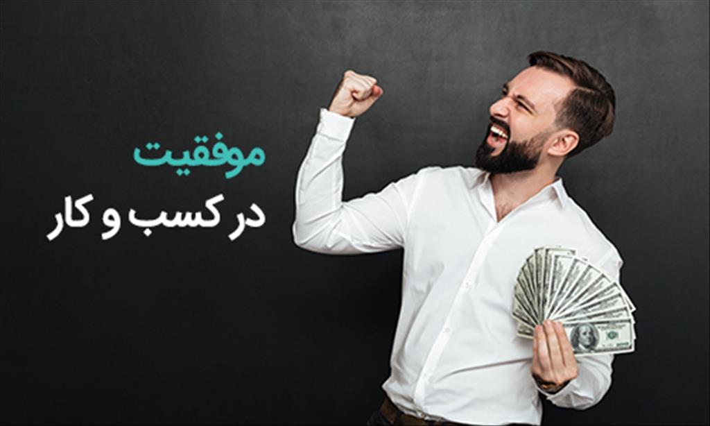 موفقیت در کسب و کار