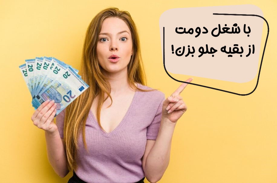 شغل دوم برای بعدازظهر