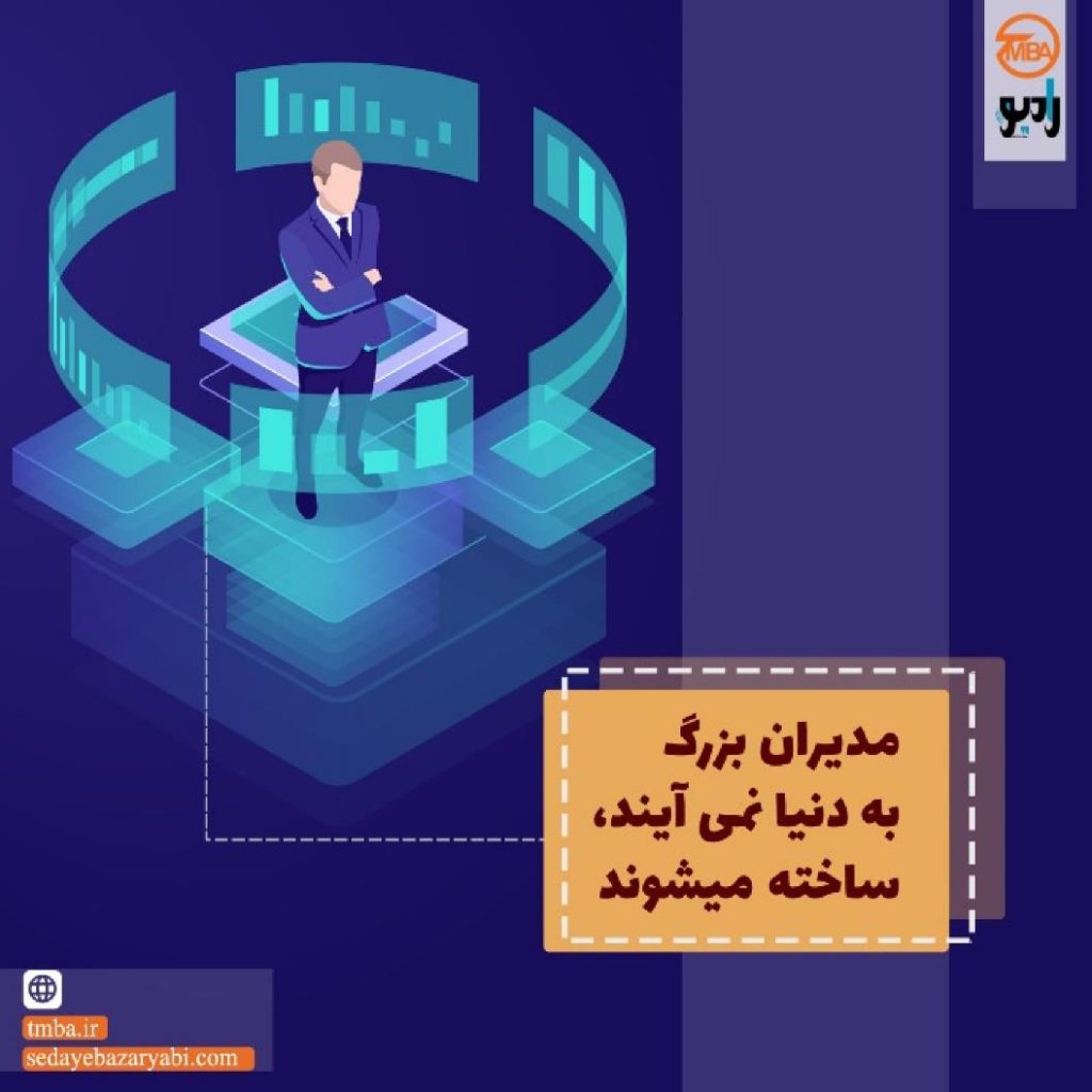 خلاصه کتاب مدیران بزرگ به دنیا نمی آیند 